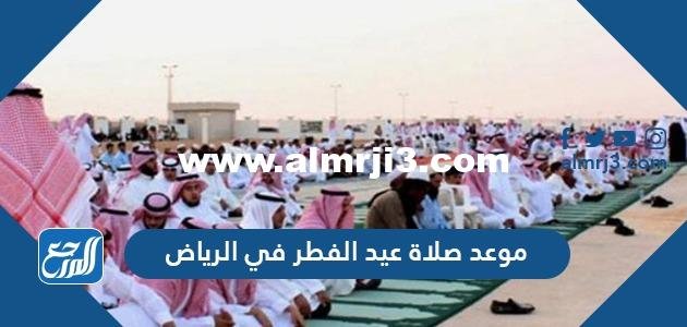 موعد صلاة عيد الفطر في الرياض 2025 / 1445 2025 1 موعد صلاة عيد الفطر في الرياض 2024 / 1445
