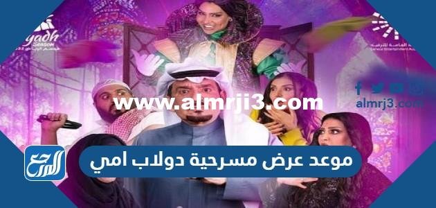 موعد عرض مسرحية دولاب امي في موسم الرياض 2025