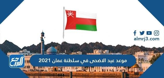 موعد عيد الاضحى في سلطنة عمان 2021 واجازة عيد الأضحى 2021 في عُمان