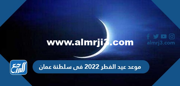 موعد عيد الفطر 2024 في سلطنة عمان