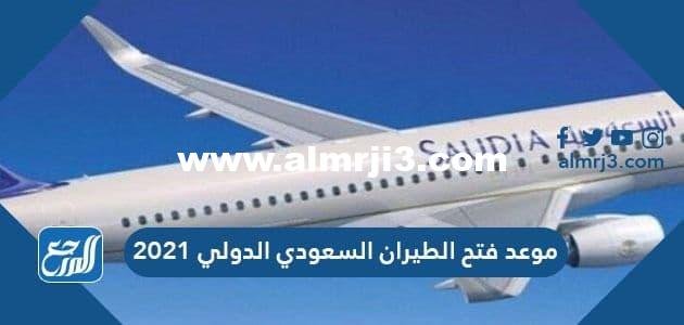 موعد فتح الطيران السعودي الدولي 2025 وقائمة الدول الممنوعة من السفر 2025