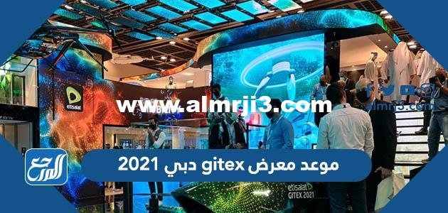 موعد معرض gitex دبي 2021