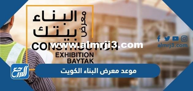 موعد معرض البناء الكويت 2025 1 موعد معرض البناء الكويت 2022