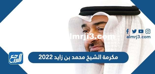 موعد مكرمة الشيخ محمد بن زايد 2025 3 موعد مكرمة الشيخ محمد بن زايد 2022