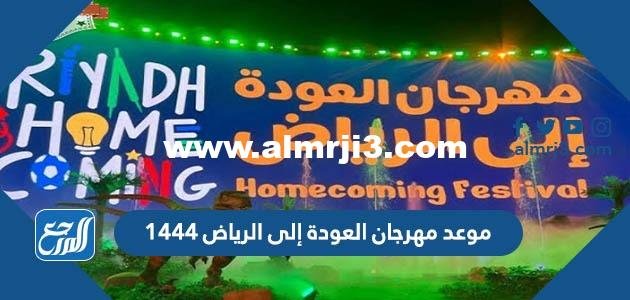 موعد مهرجان العودة إلى الرياض 1446 2025 1 موعد مهرجان العودة إلى الرياض 1444