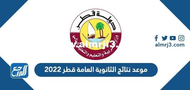 موعد نتائج الثانوية العامة قطر 2024