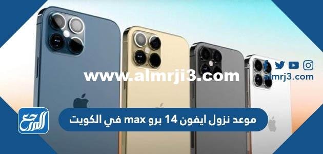 موعد نزول ايفون 14 برو max في الكويت