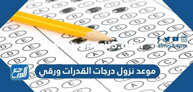 موعد نزول درجات القدرات ورقي 1446 2025 2 موعد نزول درجات القدرات ورقي 1444