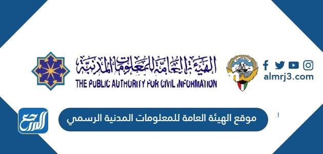 رابط موقع الهيئة العامة للمعلومات المدنية الرسمي paci.gov.kw 2025 2 رابط موقع الهيئة العامة للمعلومات المدنية الرسمي paci.gov.kw