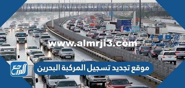 رابط موقع تجديد تسجيل المركبة البحرين services.bahrain.bh