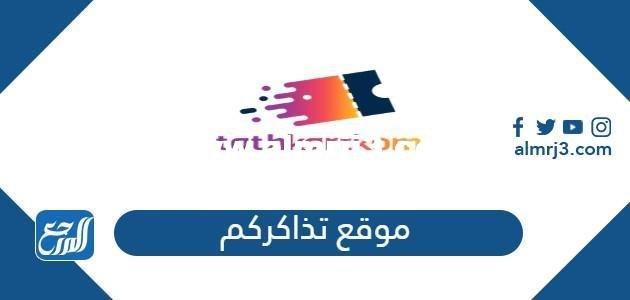 رابط موقع تذاكركم لحجز تذاكر حفلات محمد عبده وانغام 2022