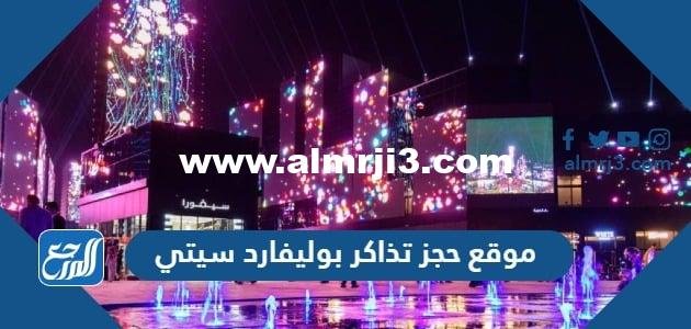 رابط موقع حجز تذاكر بوليفارد رياض سيتي 2025 2 رابط موقع حجز تذاكر بوليفارد رياض سيتي 2023