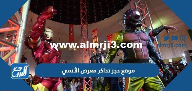 موقع حجز تذاكر معرض الأنمي السعودي موسم الرياض 2022