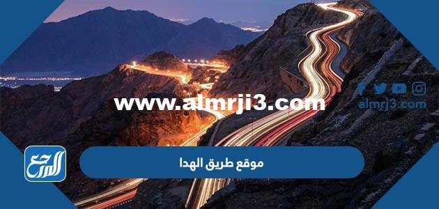 موقع طريق الهدا على الخريطة 2025 3 موقع طريق الهدا على الخريطة