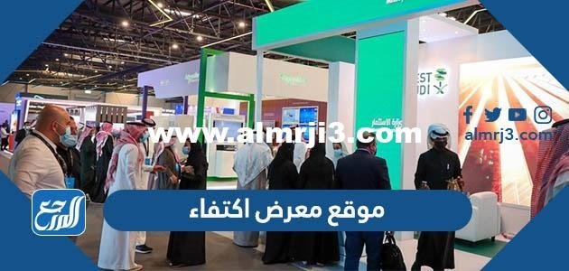 موقع معرض اكتفاء IKTVA ارامكو 2023