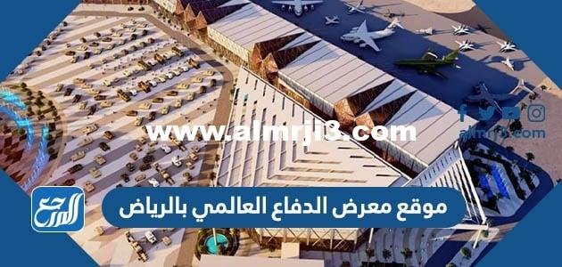 موقع معرض الدفاع العالمي بالرياض