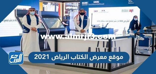 موقع معرض الكتاب الرياض 2021