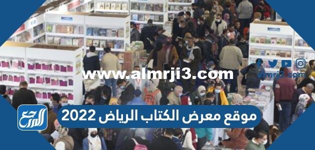موقع معرض الكتاب الرياض 2025 3 موقع معرض الكتاب الرياض 2022