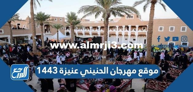 موقع مهرجان الحنيني عنيزة 1446 2025 2 موقع مهرجان الحنيني عنيزة 1443