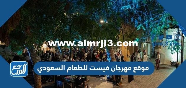 موقع مهرجان فيست للطعام السعودي 2025 3 موقع مهرجان فيست للطعام السعودي