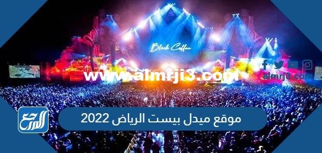 موقع ميدل بيست الرياض 2025 3 موقع ميدل بيست الرياض 2024