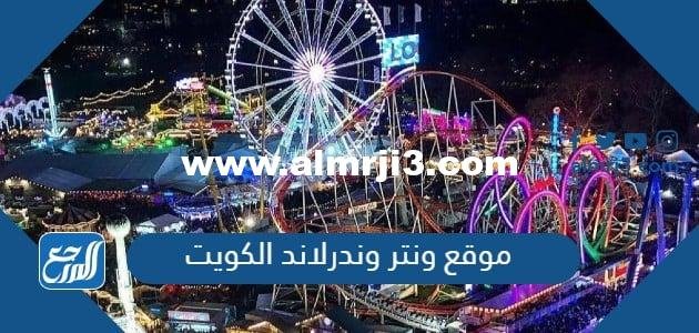 أين موقع ونتر وندرلاند الكويت Winter Wonderland Kuwait 2025 3 أين موقع ونتر وندرلاند الكويت Winter Wonderland Kuwait