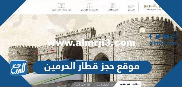 موقع حجز قطار الحرمين السريع اون لاين