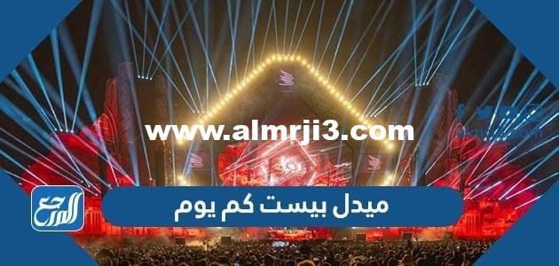 ميدل بيست كم يوم - 2025 2 ميدل بيست كم يوم - موقع المرجع