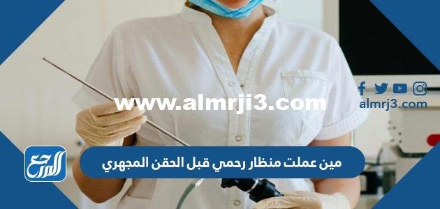 مين عملت منظار رحمي قبل الحقن المجهري 2025 1 مين عملت منظار رحمي قبل الحقن المجهري