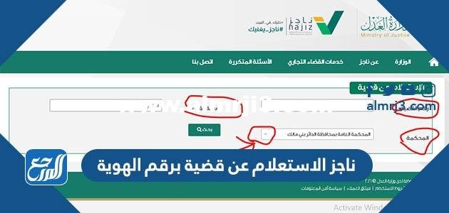 ناجز الاستعلام عن قضية برقم الهوية بالخطوات 2025 1 ناجز الاستعلام عن قضية برقم الهوية بالخطوات