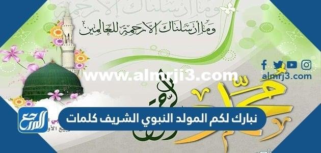 نبارك لكم المولد النبوي الشريف كلمات 1446