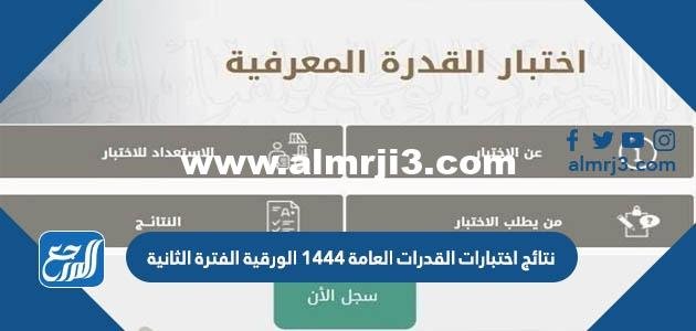 الاستعلام عن نتائج اختبارات القدرات العامة 1446 الورقية الفترة الثانية 2025