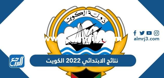 الاستعلام عن نتائج الابتدائي 2025 الكويت 2025 3 الاستعلام عن نتائج الابتدائي 2022 الكويت