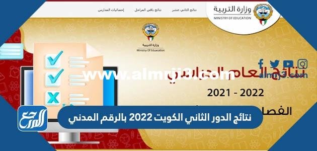 رابط نتائج الدور الثاني الكويت 2025 بالرقم المدني 2025 3 رابط نتائج الدور الثاني الكويت 2024 بالرقم المدني