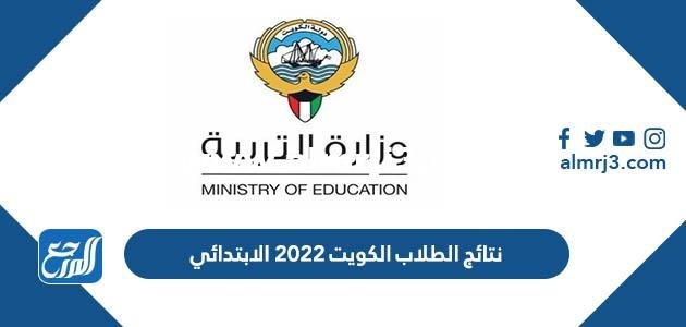 الاستعلام عن نتائج الطلاب الكويت ٢٠٢٢ الابتدائي 2025 3 الاستعلام عن نتائج الطلاب الكويت ٢٠٢٢ الابتدائي