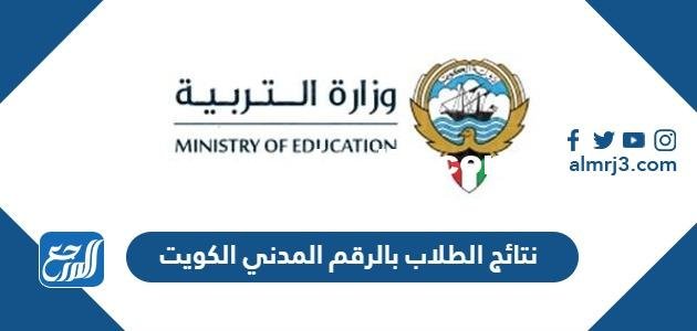 رابط نتائج الطلاب بالرقم المدني الكويت moe.edu.kw 2025 1 رابط نتائج الطلاب بالرقم المدني الكويت moe.edu.kw