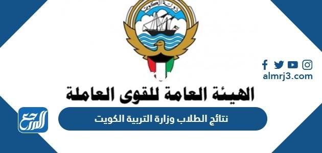 موقع نتائج الطلاب وزارة التربية الكويت app.moe.edu.kw 2025 1 موقع نتائج الطلاب وزارة التربية الكويت app.moe.edu.kw