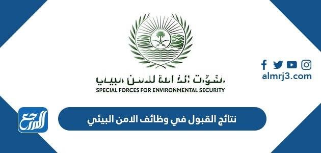 خطوات الاستعلام عن نتائج القبول في وظائف الامن البيئي 2025 3 خطوات الاستعلام عن نتائج القبول في وظائف الامن البيئي