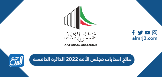 نتائج انتخابات مجلس الأمة 2022 الدائرة الخامسة