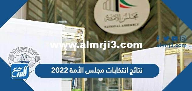 نتائج انتخابات مجلس الأمة 2025 في الكويت 2025 3 نتائج انتخابات مجلس الأمة 2022 في الكويت