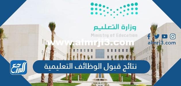 نتائج قبول الوظائف التعليمية 1446 واسماء المقبولين 2025 1 نتائج قبول الوظائف التعليمية 1444 واسماء المقبولين