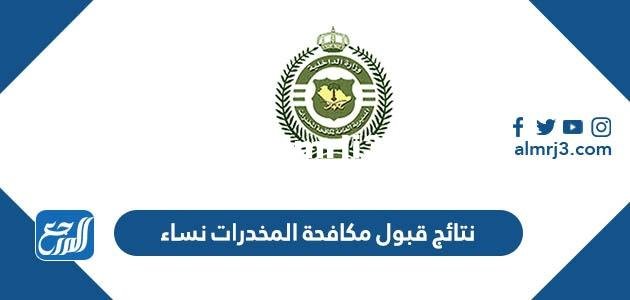 رابط وطريقة الاستعلام عن نتائج قبول مكافحة المخدرات نساء 1446 2025 2 رابط وطريقة الاستعلام عن نتائج قبول مكافحة المخدرات نساء 1444
