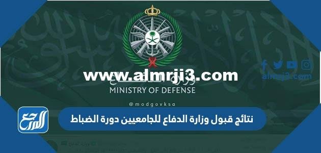 رابط الاستعلام عن نتائج قبول وزارة الدفاع للجامعيين دورة الضباط 2025 3 رابط الاستعلام عن نتائج قبول وزارة الدفاع للجامعيين دورة الضباط