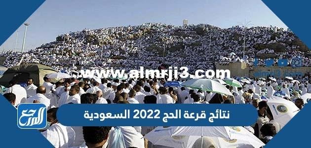 نتائج قرعة الحج 2025 السعودية وأسماء القبول في الحج ١٤٤٣ 2025 3 نتائج قرعة الحج 2022 السعودية وأسماء القبول في الحج ١٤٤٣