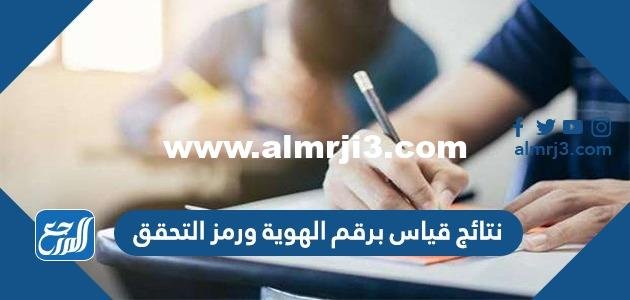 رابط نتائج قياس برقم الهوية ورمز التحقق 1444