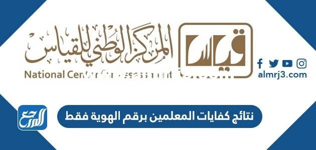 رابط الاستعلام عن نتائج كفايات المعلمين برقم الهوية فقط 2025 1 رابط الاستعلام عن نتائج كفايات المعلمين برقم الهوية فقط