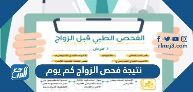 نتيجة فحص الزواج كم يوم