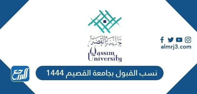نسب القبول بجامعة القصيم 1446 ورابط التقديم في جامعة القصيم 2025 2 نسب القبول بجامعة القصيم 1446 ورابط التقديم في جامعة القصيم