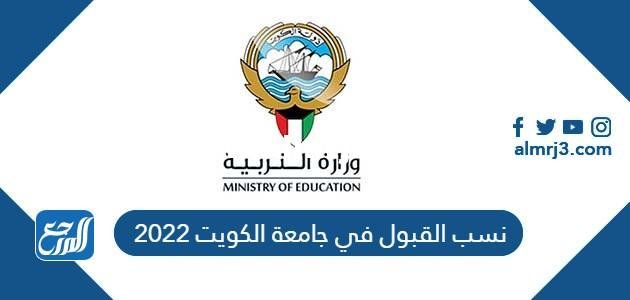 نسب القبول في جامعة الكويت 2025 وشروط التقديم 2025 3 نسب القبول في جامعة الكويت 2022 وشروط التقديم