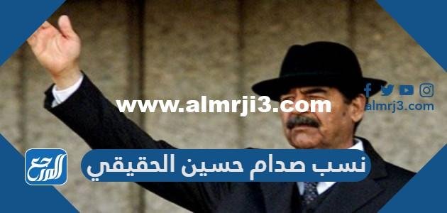 نسب صدام حسين الحقيقي – محتوي حصري 2025